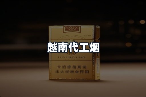 越南代工烟